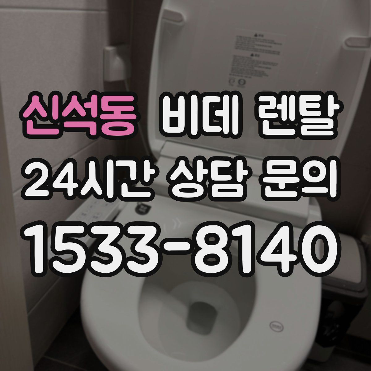 신석동 비데 렌탈