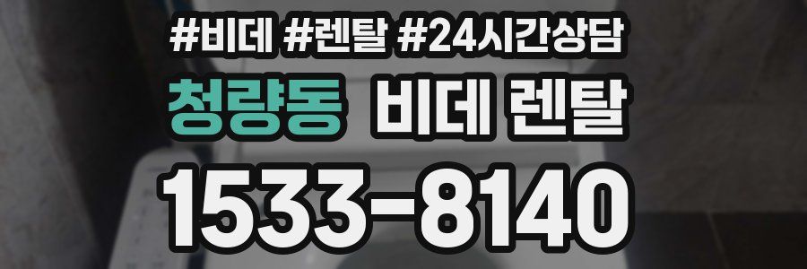 청량동 비데 렌탈