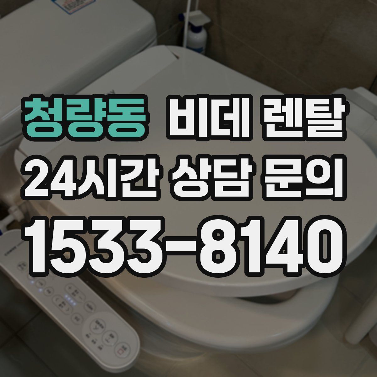 청량동 비데 렌탈