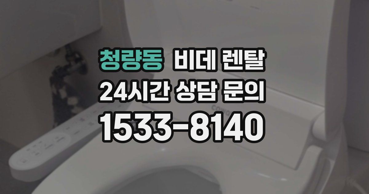 청량동 비데 렌탈