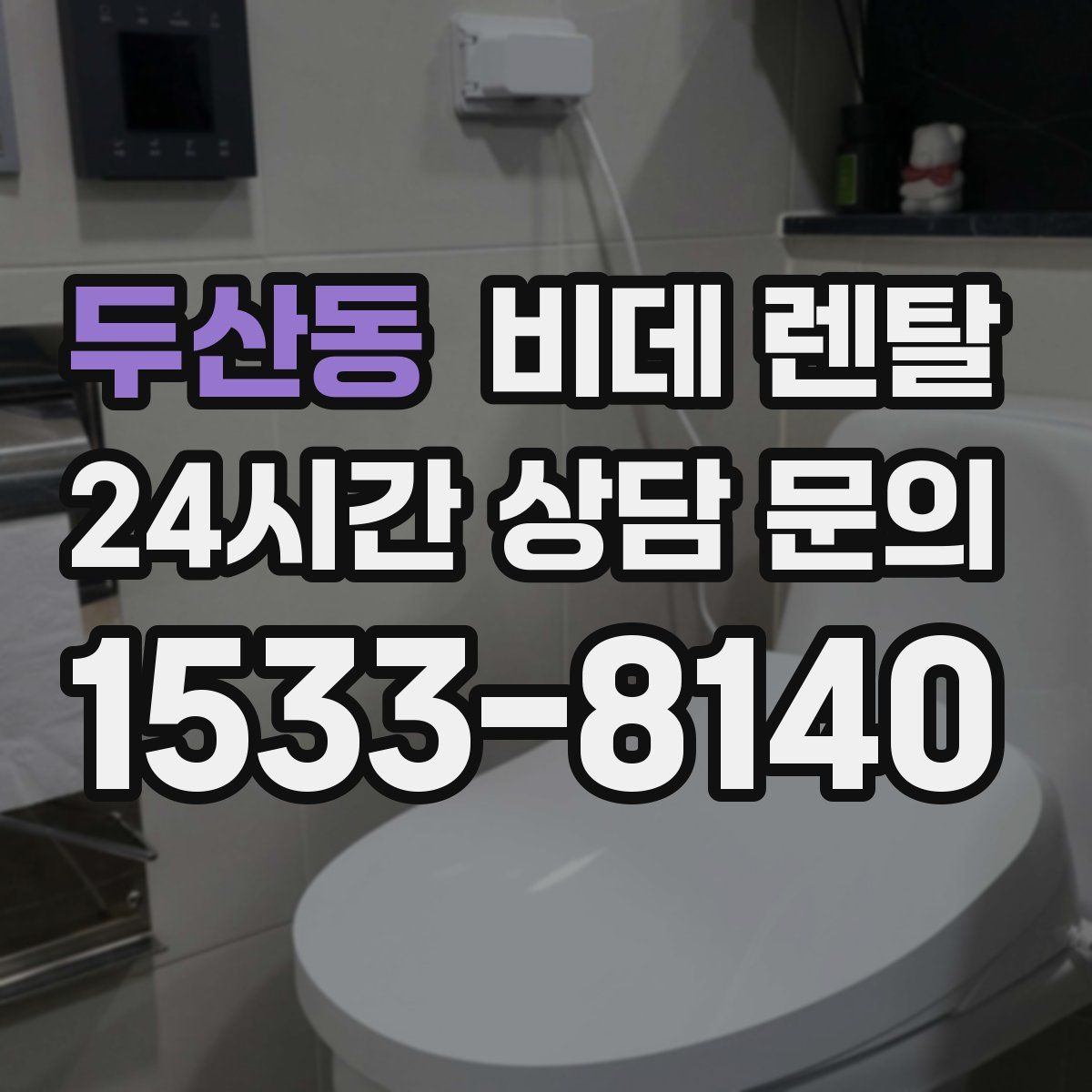 두산동 비데 렌탈