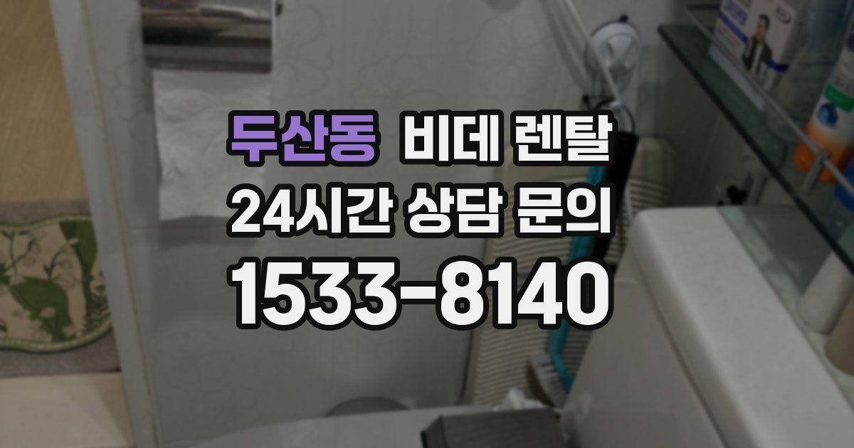 두산동 비데 렌탈