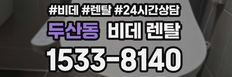 두산동 비데 렌탈