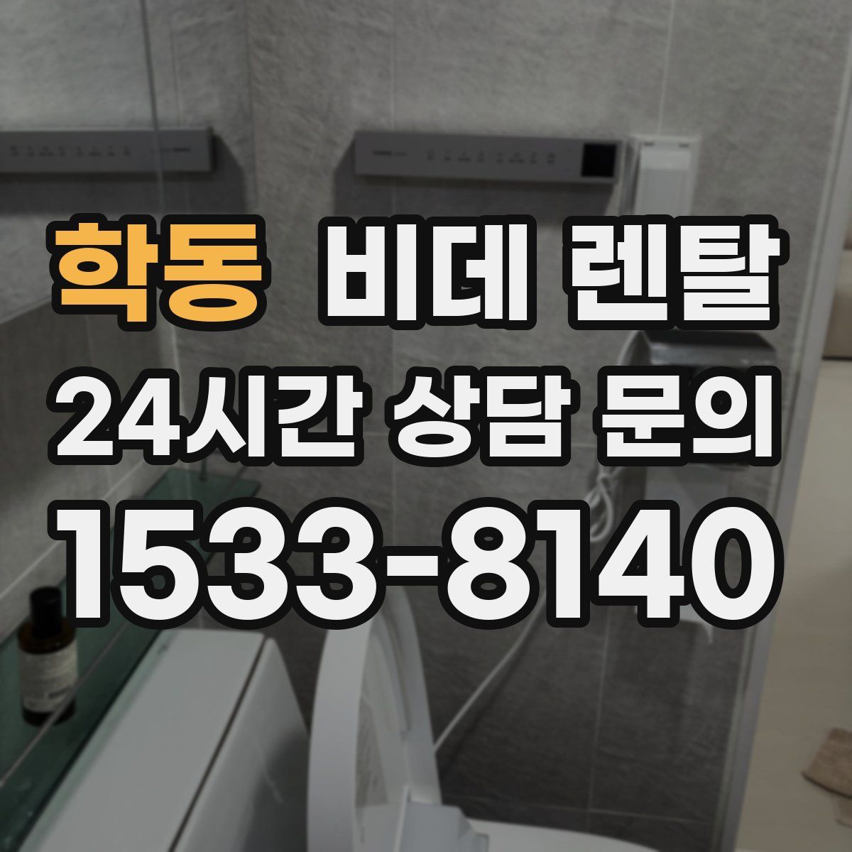학동 비데 렌탈