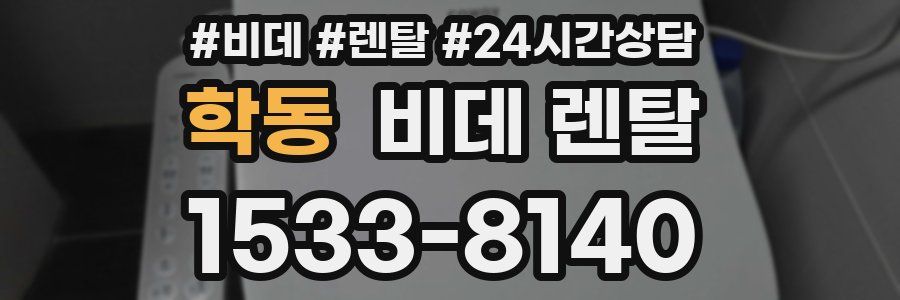 학동 비데 렌탈