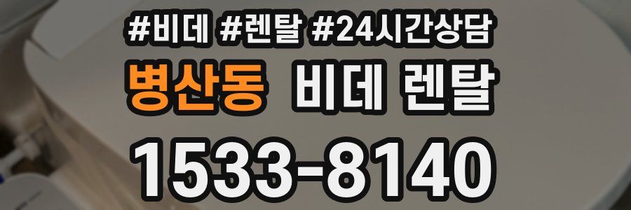 병산동 비데 렌탈