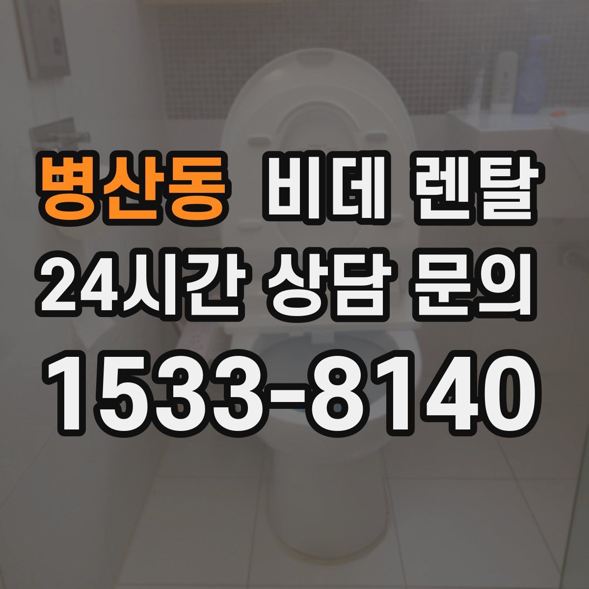 병산동 비데 렌탈