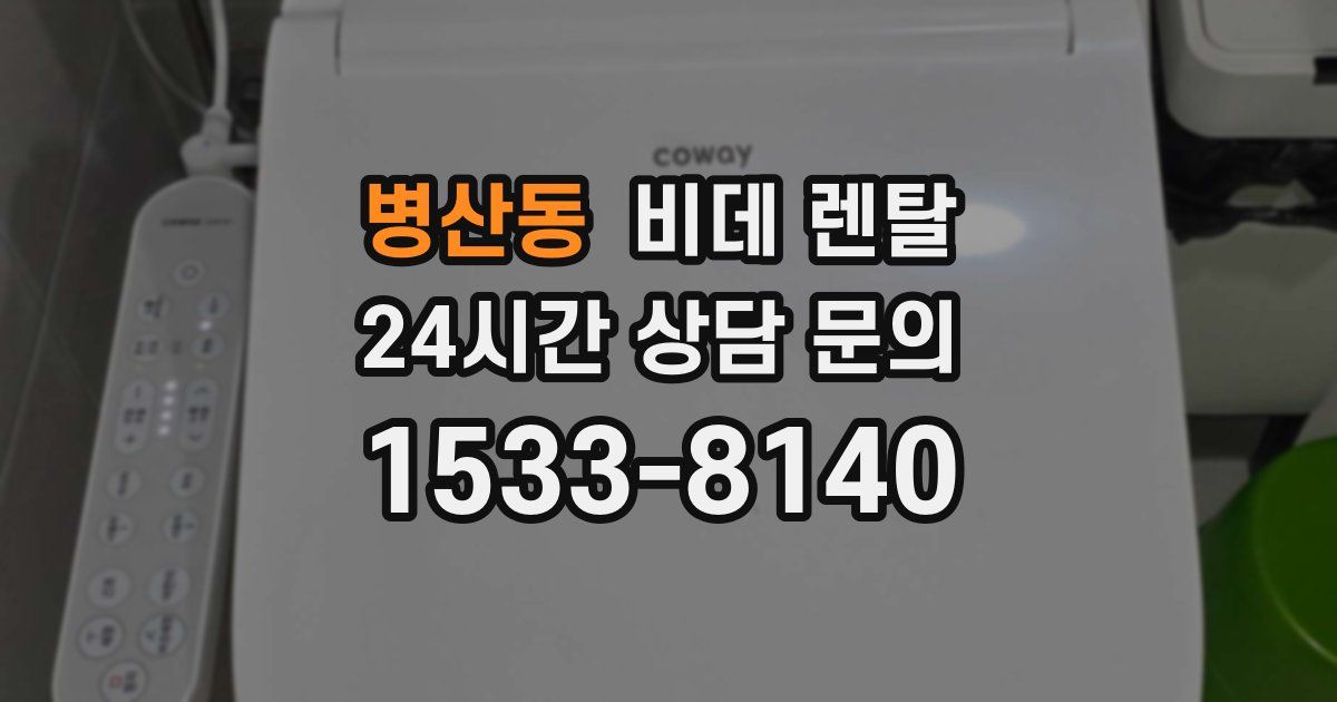 병산동 비데 렌탈