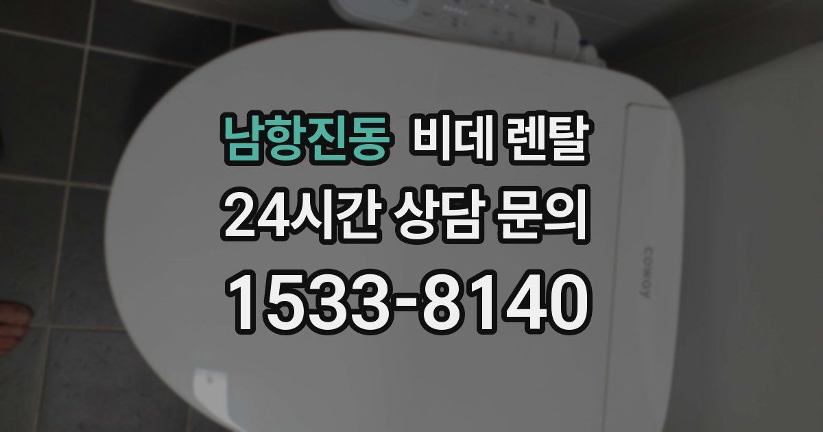 남항진동 비데 렌탈