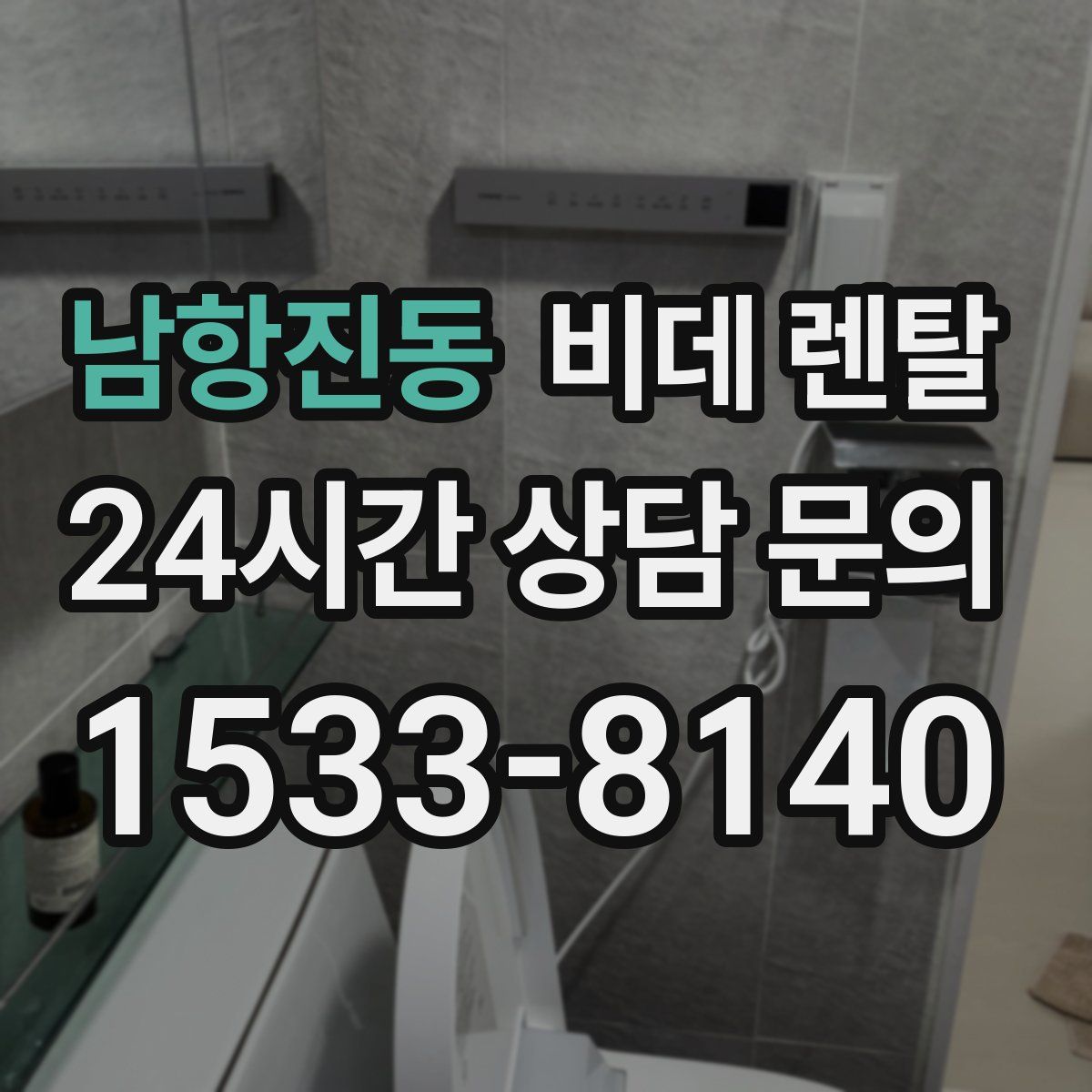 남항진동 비데 렌탈