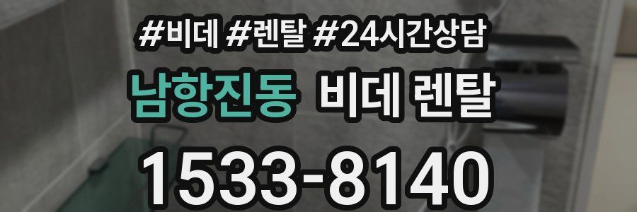 남항진동 비데 렌탈