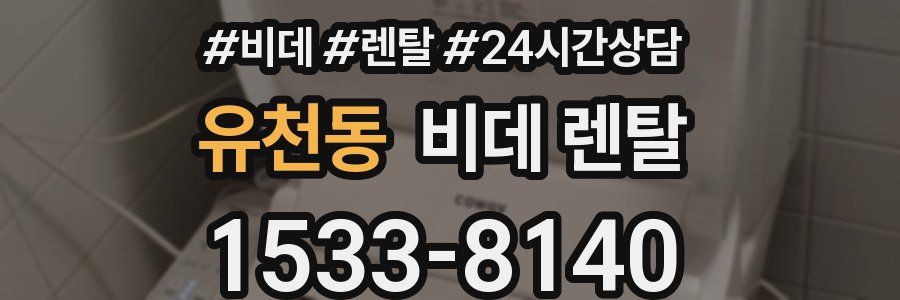 유천동 비데 렌탈