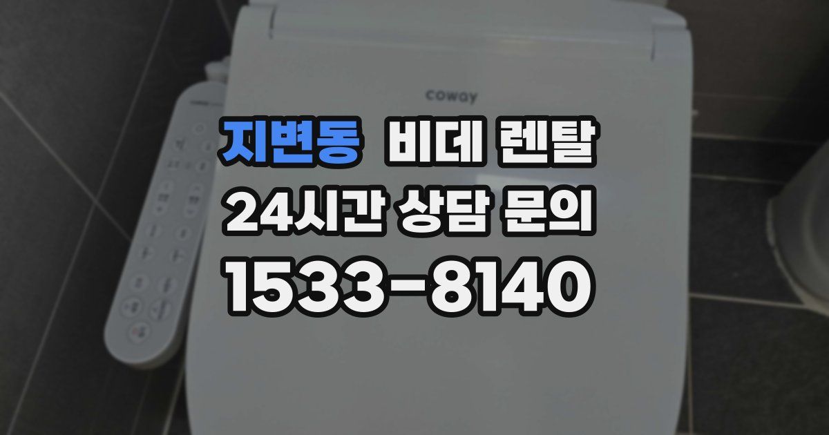 지변동 비데 렌탈