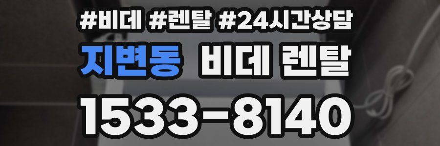 지변동 비데 렌탈
