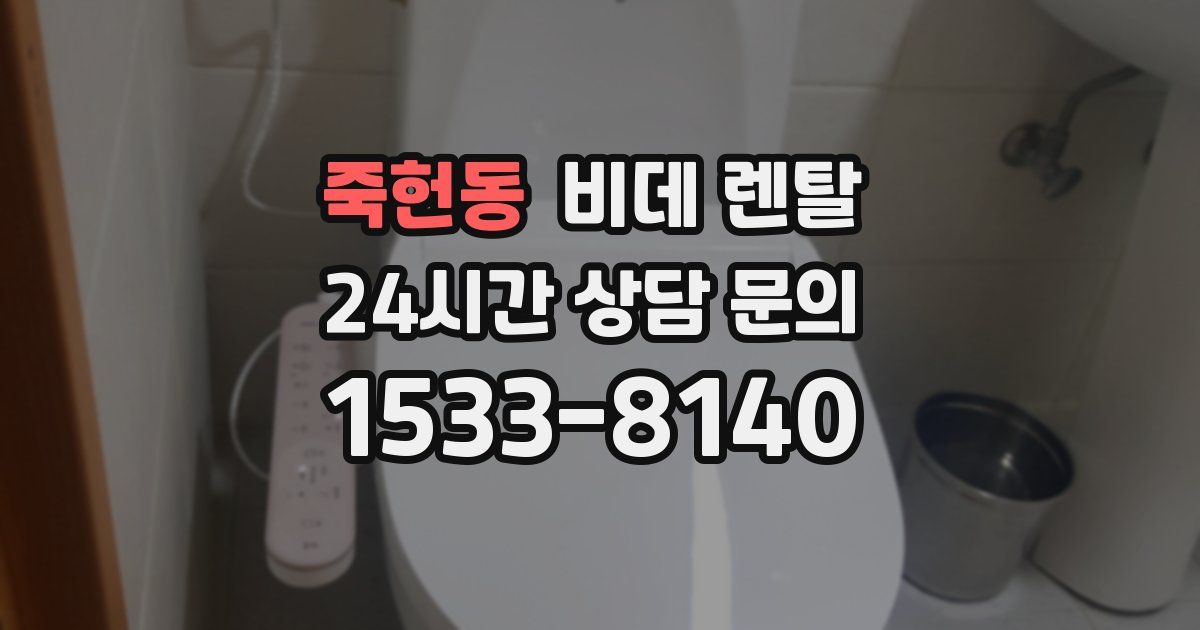 죽헌동 비데 렌탈