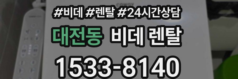 대전동 비데 렌탈