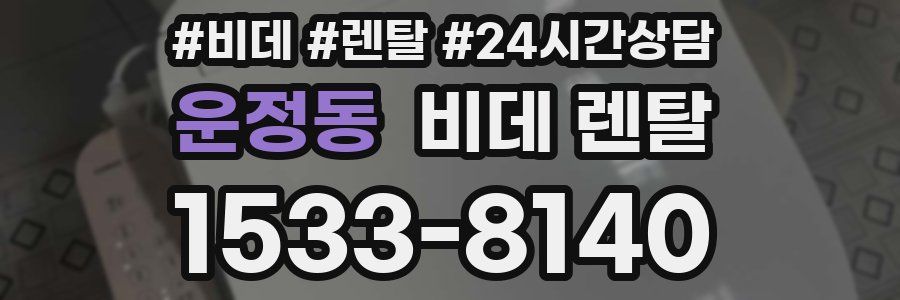 운정동 비데 렌탈