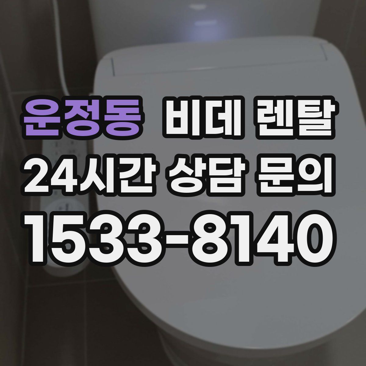 운정동 비데 렌탈