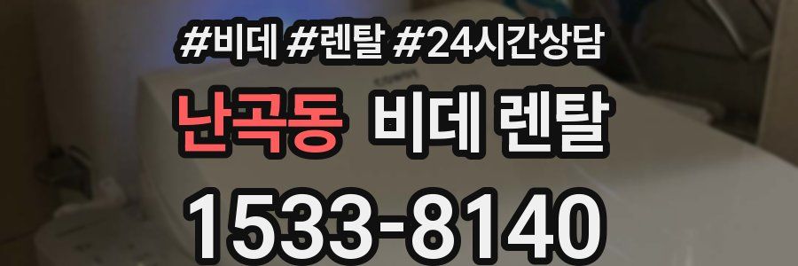 난곡동 비데 렌탈