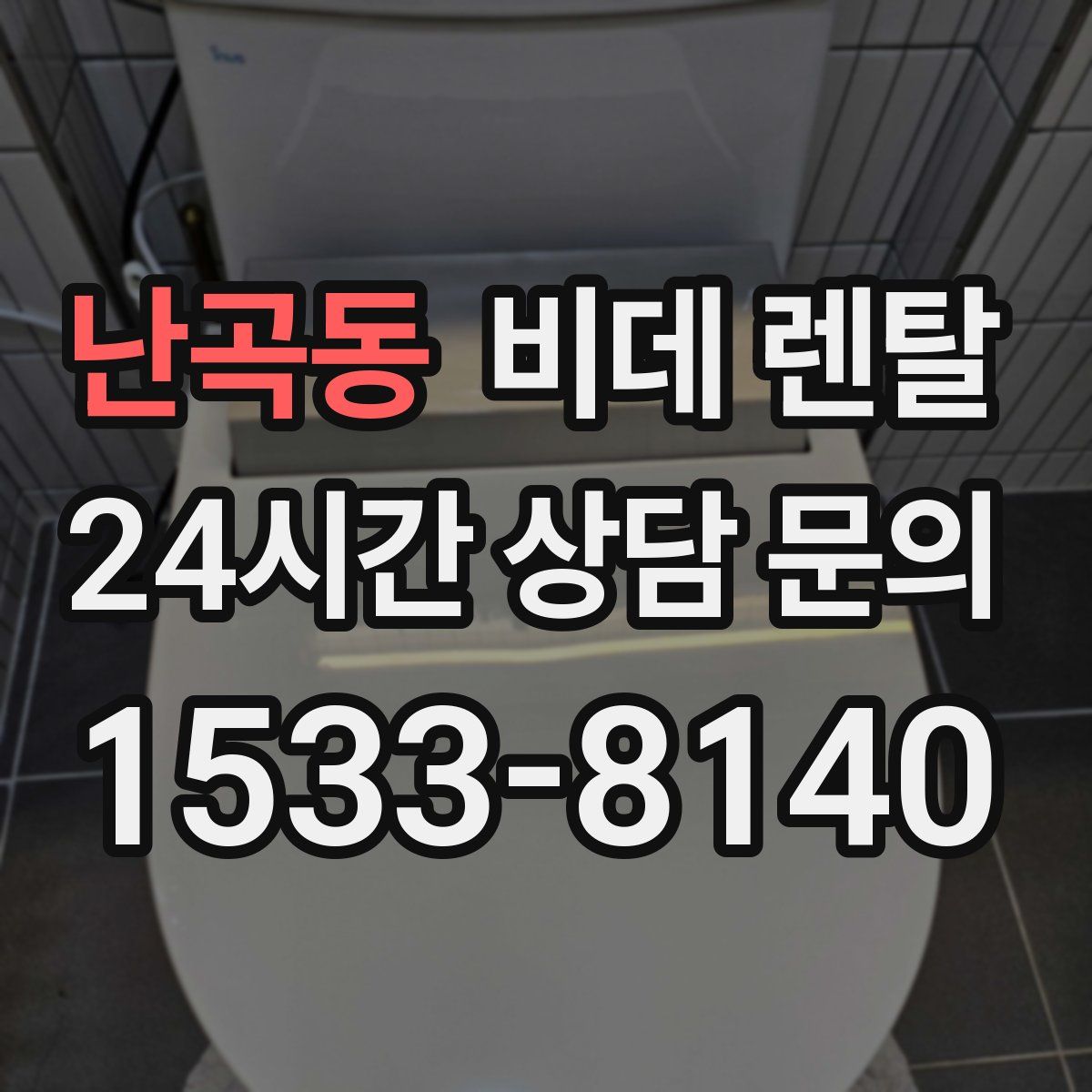 난곡동 비데 렌탈