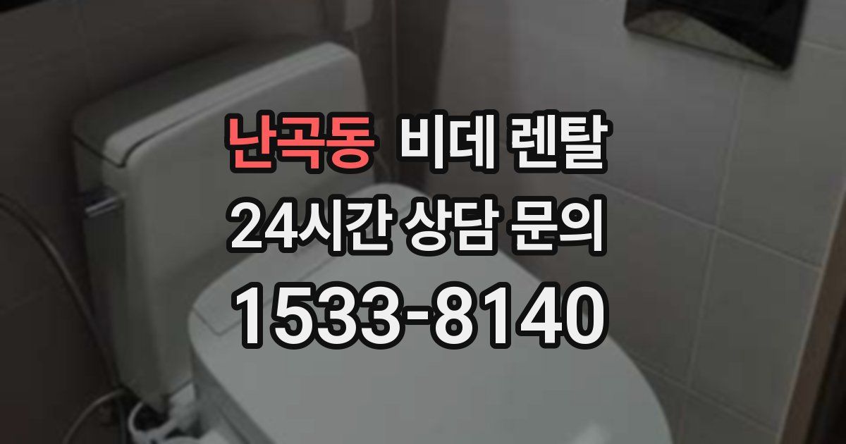 난곡동 비데 렌탈