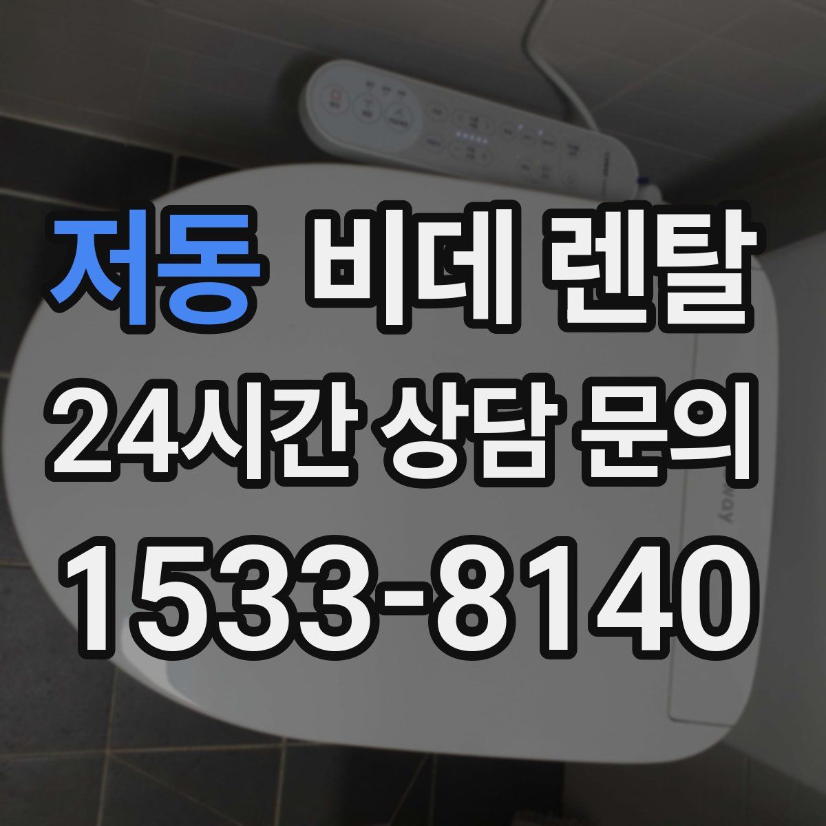 저동 비데 렌탈