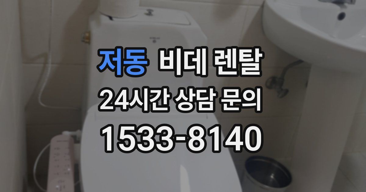 저동 비데 렌탈