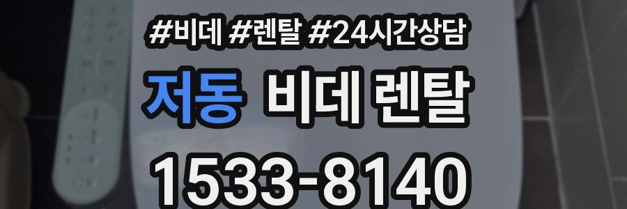 저동 비데 렌탈