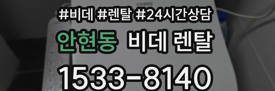 안현동 비데 렌탈