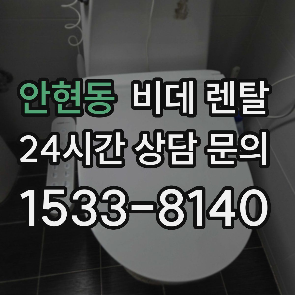 안현동 비데 렌탈