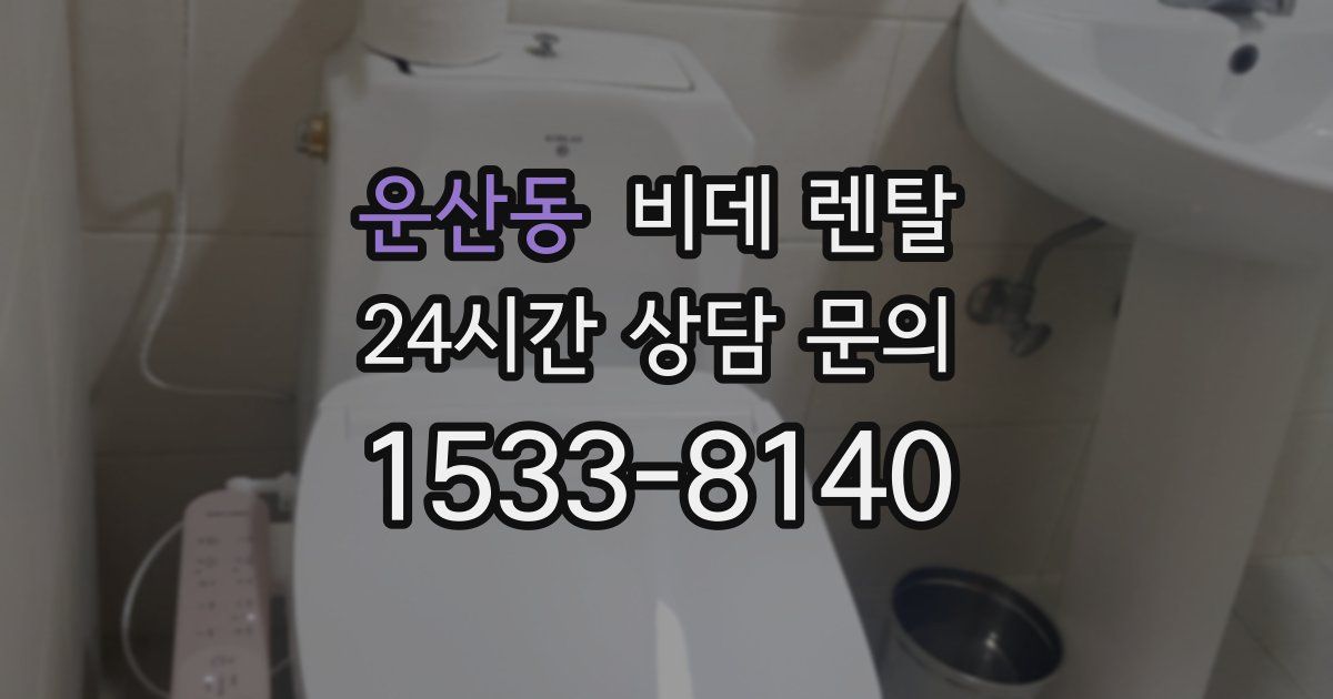 운산동 비데 렌탈