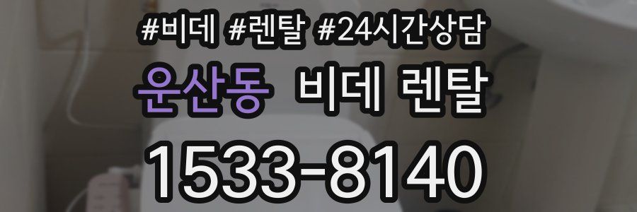 운산동 비데 렌탈