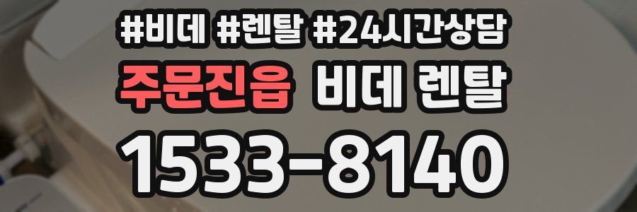 주문진읍 비데 렌탈