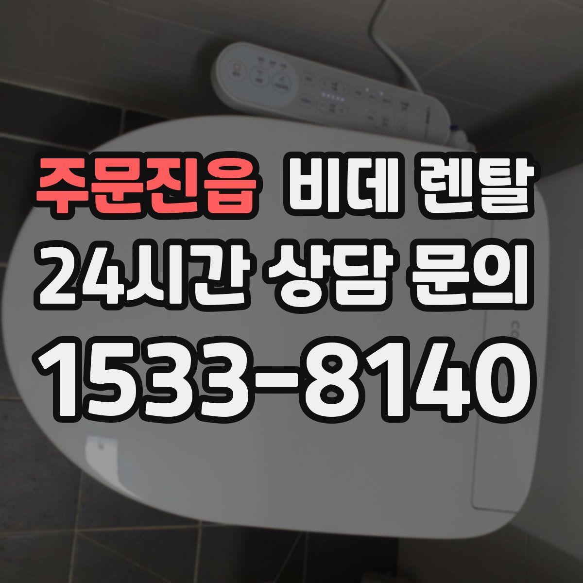 주문진읍 비데 렌탈