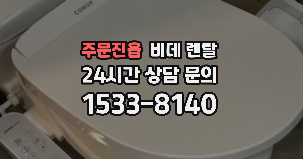 주문진읍 비데 렌탈