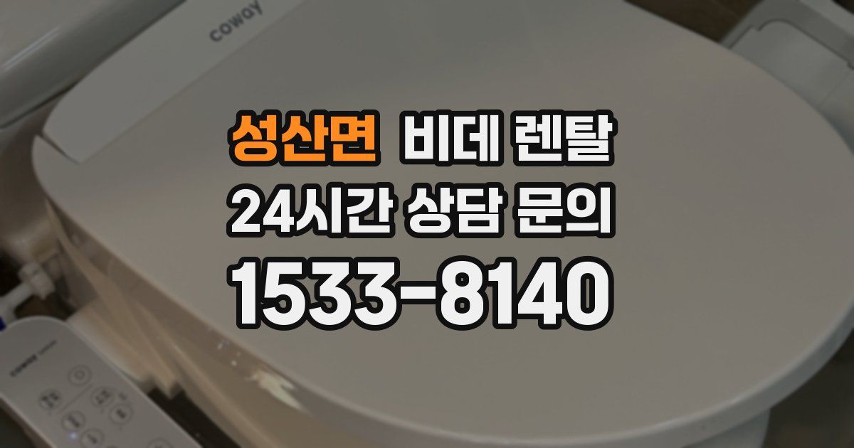 성산면 비데 렌탈