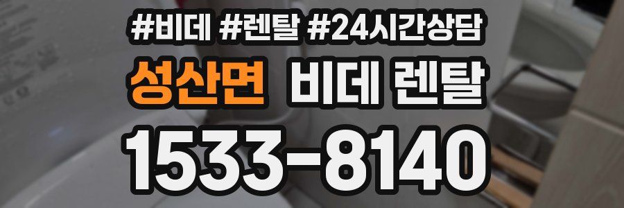 성산면 비데 렌탈