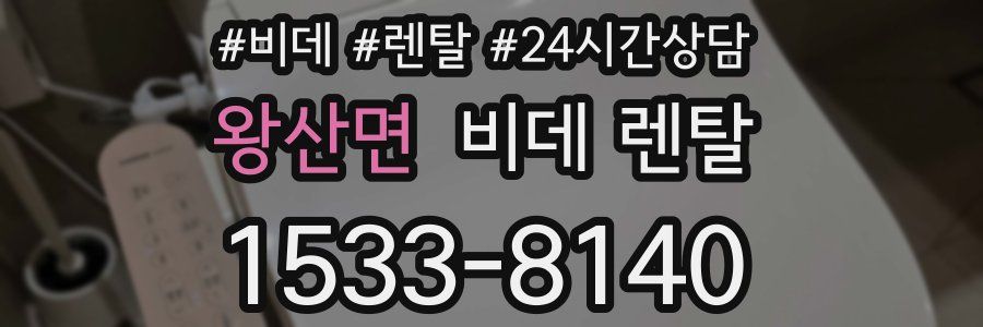 왕산면 비데 렌탈