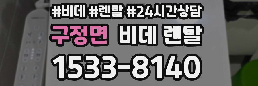 구정면 비데 렌탈