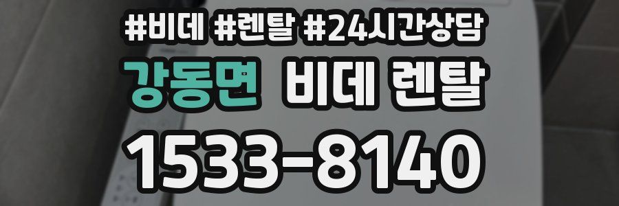 강동면 비데 렌탈