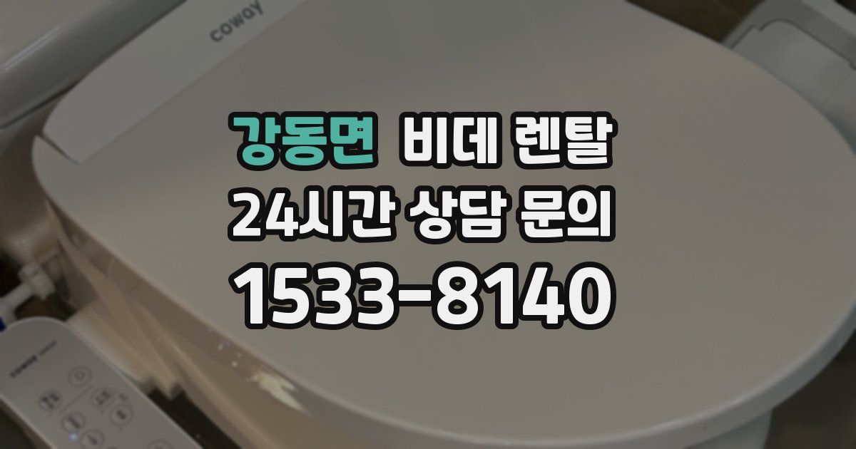 강동면 비데 렌탈