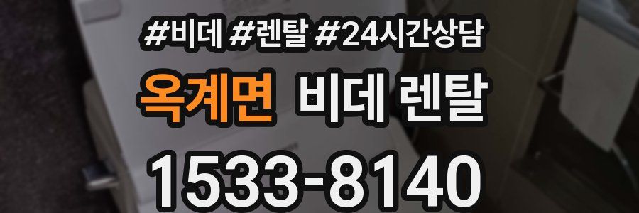 옥계면 비데 렌탈