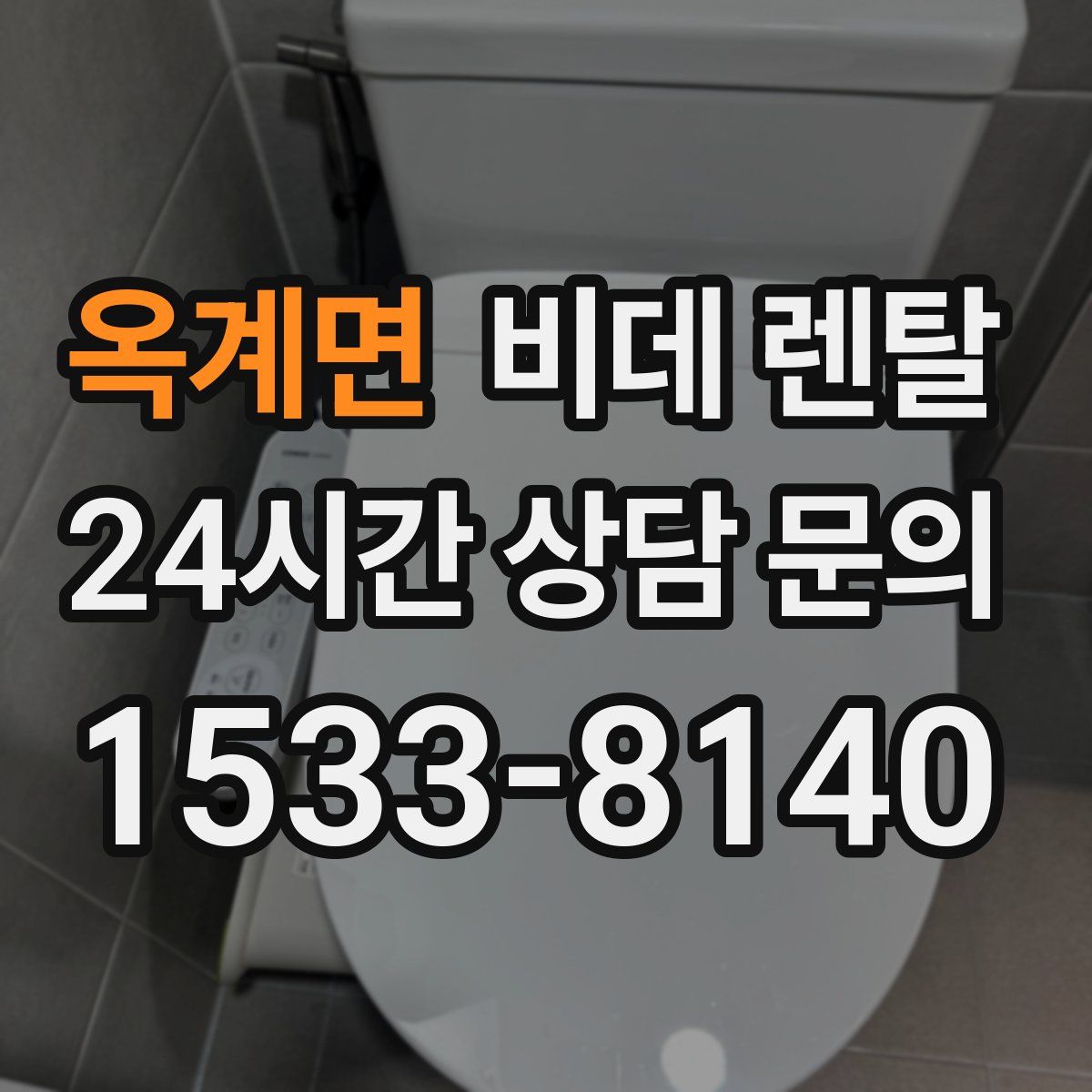 옥계면 비데 렌탈