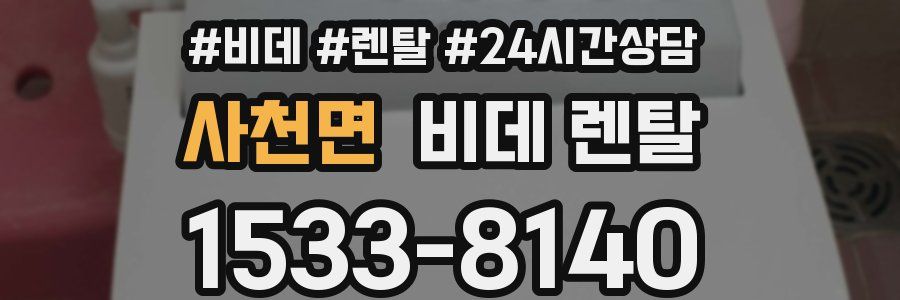 사천면 비데 렌탈