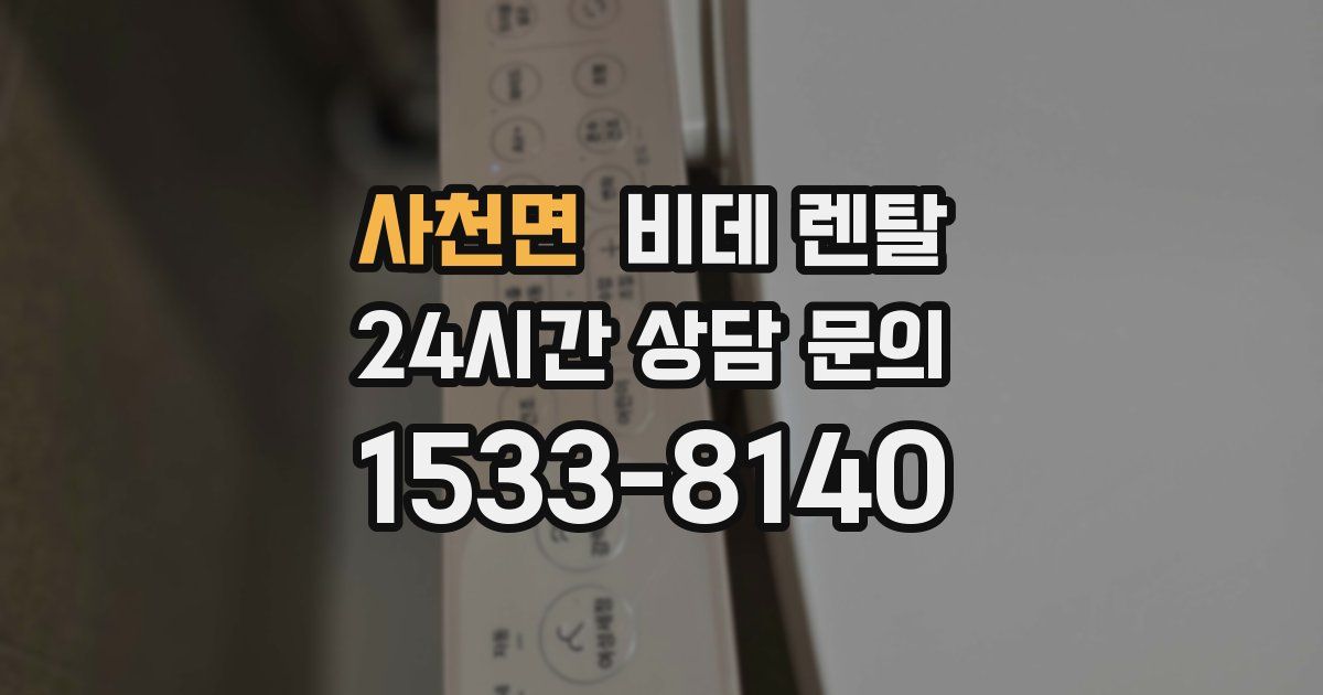 사천면 비데 렌탈