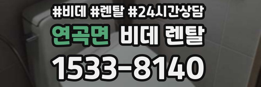 연곡면 비데 렌탈