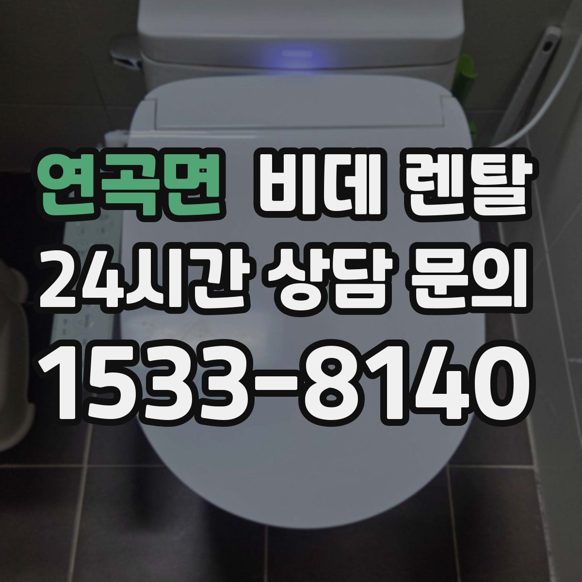 연곡면 비데 렌탈