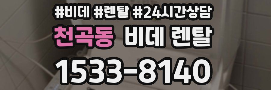 천곡동 비데 렌탈