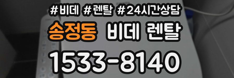 송정동 비데 렌탈