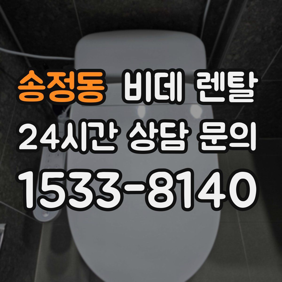 송정동 비데 렌탈